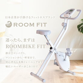 【販売開始 お試し価格】エアロバイク エクササイズ バイク 電源不要 静音 ウォーキング 有酸素運動 トレッドミル 運動 室内 エクササイズ フィットネス トレーニング 静音 健康器具 ROOMBIKE ROOMFIT ルームフィット ルームバイク ROOMBIKE FIT