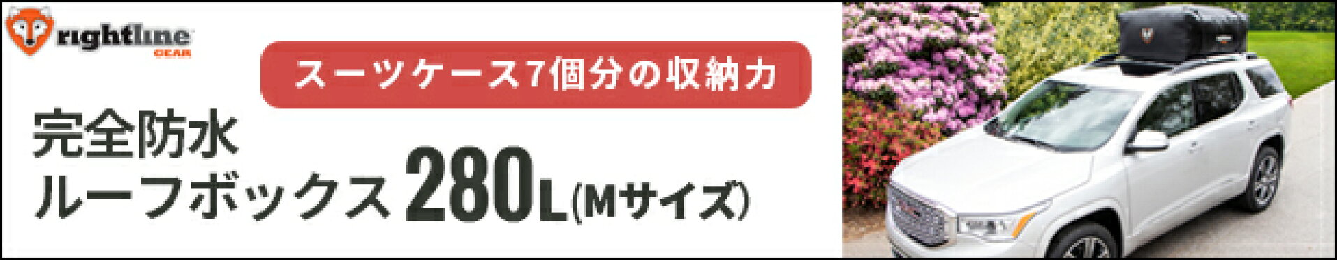 完全防水！ルーフボックス280L