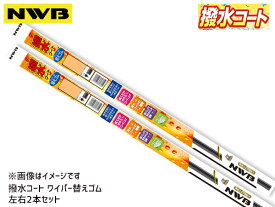 NWB 撥水コート ワイパーゴム スバル XV GT3 GT7 H29.5～ 幅5.6mm 2本セット 注意事項あり 650mm 400mm AS65HB AS40HB ラバー 替えゴム