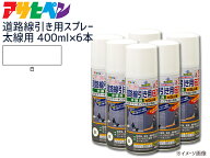 アサヒペン 道路線引き用スプレー 400ml 6本セット 白 太線用 約9cm ツヤ消し 不透明 屋内 屋外 塗装 塗…