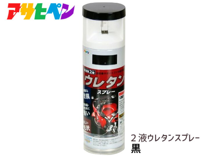 【〜8/6まで☆先着順!お得なフラッシュクーポン配布♪】アサヒペン 2液 ウレタンスプレー 黒 300ml 1本 弱溶剤型 塗料 塗装 DIY 屋内外 多用途 ツヤあり プロツールショップヤブモト キャリパー 塗料 ブラック 耐熱 サビ 防止 ディーアップコート 黒 カラーリング キャリパー脱着不要 CA-100BK