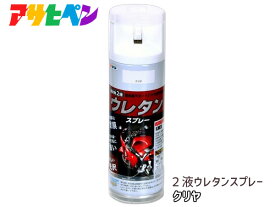 アサヒペン 2液 ウレタンスプレー クリヤ 300ml 1本 弱溶剤型 透明 塗料 塗装 DIY 屋内外 多用途 ツヤあり クリア