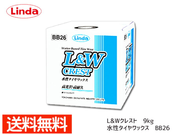 楽天市場】Linda 横浜油脂 LW 水性タイヤレザーワックス クレスト 9kg 4648 BB26 送料無料 : プロツールショップヤブモト 楽天市場】Linda 横浜油脂 LW 水性タイヤレザーワックス クレスト 9kg 4648 BB26 送料無料 : プロツールショップヤブモト