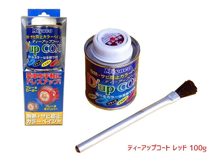 楽天市場】【9/19 20時〜9/23まで☆エントリーでP5倍】キャリパー 塗料 レッド 耐熱 サビ 防止 ディーアップコート 赤 カラーリング キャリパー脱着不要 CA-100RD : プロツールショップヤブモト 楽天市場】【9/19 20時〜9/23まで☆エントリーでP5倍】キャリパー 塗料 レッド 耐熱 サビ 防止 ディーアップコート 赤 カラーリング キャリパー脱着不要 CA-100RD : プロツールショップヤブモト