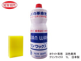 【最大20倍★6/1限定ポイントアップ】撥水 耐水 クリンワックス 淡色車用 スポンジ付き 1L CLEAN WAX ニューホープ CW480