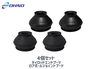 ■フォレスター SH5 SH9 SHJ SG5 SG9 タイロッド エンド ブーツ ロアボール ジョイント ブーツ 大野ゴム 4個セット 適合確認不可 送料無料