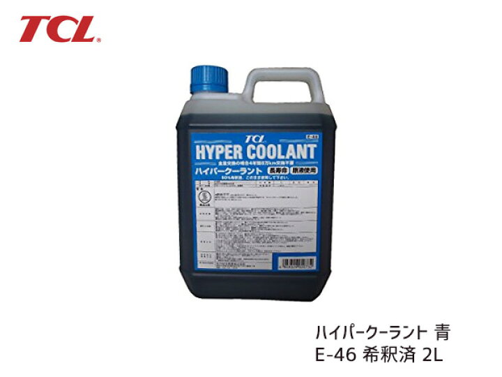 楽天市場】TCL ハイパークーラント 青 2L E-46 希釈済み : プロツールショップヤブモト 楽天市場】TCL ハイパークーラント 青 2L E-46 希釈済み : プロツールショップヤブモト