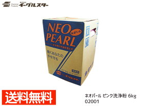 【エントリーでP5倍★〜11/11(火)1:59まで】イーグルスター ネオパール 6kg 油汚れ用 床用ピンク洗浄粉 02001 法人のみ配送 配送不可地域有 送料無料