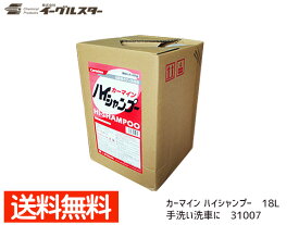 【エントリーでP5倍★〜11/11(火)1:59まで】イーグルスター カーマイン ハイシャンプー 18L 高級車 トラック等 手洗い洗車に 31007 法人のみ配送 配送不可地域有 送料無料