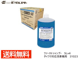 【エントリーでP5倍★〜11/11(火)1:59まで】イーグルスター カーマイン ファーストシャンプー 5L×4 洗車機用 ダイフク 対応品 31023 法人のみ配送 配送不可地域有 送料無料