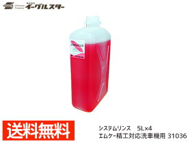 【エントリーでP5倍★〜11/11(火)1:59まで】イーグルスター カーマイン システムリンス 5L×4 洗車機用 エムケー精工対応品 F リンス 31036 法人のみ配送 配送不可地域有 送料無料