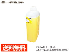 【エントリーでP5倍★〜11/11(火)1:59まで】イーグルスター カーマイン システムガード 5L×4 ワックス 洗車機用 エムケー精工対応 31037 法人のみ配送 配送不可地域有 送料無料