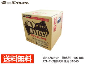 【エントリーでP5倍★〜11/11(火)1:59まで】イーグルスター カーマイン ボディプロテクト 10L BinB 洗車機用 撥水剤 ビユーテー対応品 31045 法人のみ配送 配送不可地域有 送料無料
