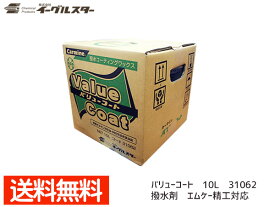 【エントリーでP5倍★〜11/11(火)1:59まで】イーグルスター カーマイン バリューコート 10L 洗車機用 撥水剤 エムケー精工対応品 31062 法人のみ配送 配送不可地域有 送料無料