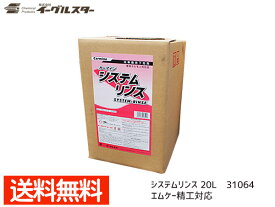 【エントリーでP5倍★〜11/11(火)1:59まで】イーグルスター カーマイン システムリンス 20L 洗車機用 リンス エムケー精工対応品 31064 法人のみ配送 配送不可地域有 送料無料