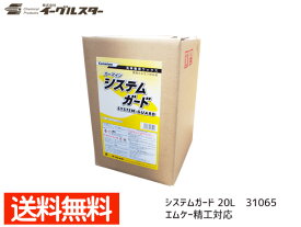 【エントリーでP5倍★〜11/11(火)1:59まで】イーグルスター カーマイン システムガード 20L 洗車機用 ワックス エムケー精工対応品 31065 法人のみ配送 配送不可地域有 送料無料