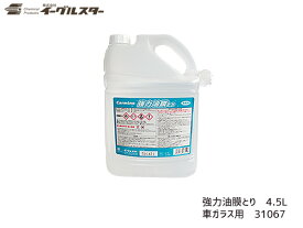 【エントリーでP5倍★〜11/11(火)1:59まで】イーグルスター カーマイン 車用 ガラス 強力油膜とり 4.5L 31067