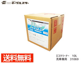 【エントリーでP5倍★〜11/11(火)1:59まで】イーグルスター カーマイン エコクリーナー 10L 洗車機用 洗剤 31069 法人のみ配送 配送不可地域有 送料無料
