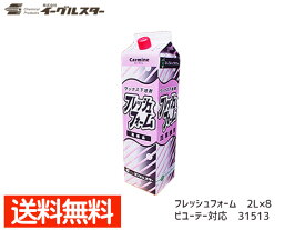 【エントリーでP5倍★〜11/11(火)1:59まで】イーグルスター カーマイン フレッシュフォーム 2L×8 洗車機用 フォーム ビユーテー対応品 31513 法人のみ配送 配送不可地域有 送料無料