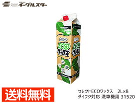 【エントリーでP5倍★〜11/11(火)1:59まで】イーグルスター カーマイン セレクト ECO ワックス 2L×8 洗車機用 ダイフク 対応品 31520 法人のみ配送 配送不可地域有 送料無料