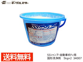 【エントリーでP5倍★〜11/11(火)1:59まで】イーグルスター SSシャンプー 5kg×2 自動車ボディ用 固形洗浄剤 タイヤ マットにも 34007 法人のみ配送 配送不可地域有 送料無料