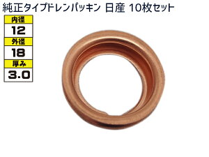 ドレン パッキン ワッシャ 純正タイプ 日産 83〜 12mm×18mm×3.0mm 11026-01M02 G-6-1 10枚セット メール便 送料無料