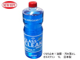 【最大20倍★6/1限定ポイントアップ】くもり止め 油膜 汚れ落とし ガラスクリン 1L GLASS CLEAN ニューホープ GC48