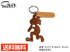 本革 ココペリ キーホルダー キャメル camel 茶 ギフト レザー Gift leather 幸運 お守り 豊穣 子宝 贈り物 プレゼント ネコポス 送料無料