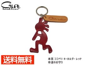 本革 ココペリ キーホルダー レッド red 赤 ギフト レザー Gift leather 幸運 お守り 豊穣 子宝 贈り物 プレゼント ネコポス 送料無料