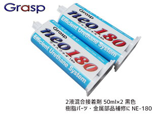 Grasp NEO �O���X�v�l�I NE-180 2�t�����ڒ��� �d������180�b �F�u���b�N 50ml ���` ��C �����\ �E���^���n��C�n�� 2�{��