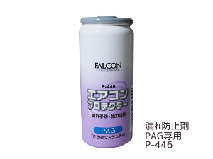 y9/19 20`Gg[P5{23܂ŁzGARIC Rh~ PAG p R134a GARveN^[ hK p[Y FALCON 30cc P-446