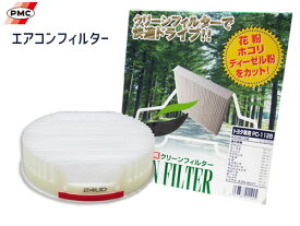 【エントリーでP5倍★〜11/11(火)1:59まで】ハイゼット カーゴ S321V S321W S331V S331W 後付け エアコンフィルター エアー フィルター 集塵 PC-604B