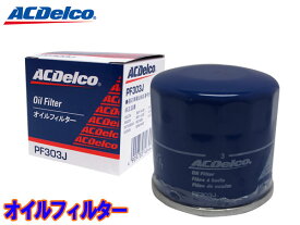【エントリーでP5倍★〜11/11(火)1:59まで】デミオ DE3AS DE3FS DE5FS DY3R DY3W DY5R DY5R オイルフィルター オイルエレメント ACデルコ PF303J