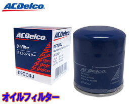 【エントリーでP5倍★〜11/11(火)1:59まで】アクア NHP10 NHP10H オイルフィルター オイルエレメント ACデルコ PF304J