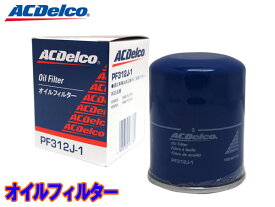 【エントリーでP5倍★〜11/11(火)1:59まで】ヴェゼル RU1 RU2 RU3 RU4 オイルフィルター オイルエレメント ACデルコ PF312J-1
