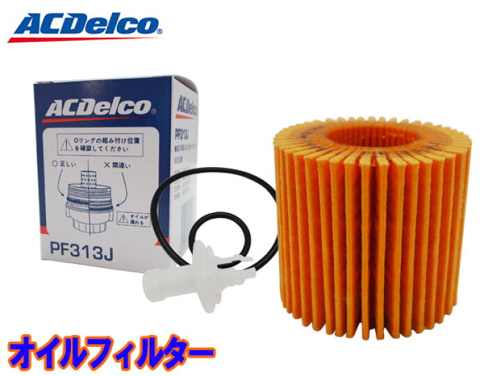 ACデルコ オイルフィルター オイルエレメント PF313J 1個 トヨタ TOYOTA プロツールショップヤブモト ≪トヨタ コルサ≫ オイルフィルター EL43 H2.9-H6.9 5E-FHE ACデルコ PF304J オイルエレメント 数量1点