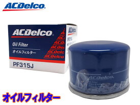 【エントリーでP5倍★〜11/11(火)1:59まで】スズキ エブリイ スペーシア DA17V DA17VW MK42S オイルフィルター オイルエレメント ACデルコ PF315J