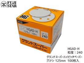 研磨紙 サンダー ディスク マジック式 グランドスーパー ハイピッチペーパー 直径 125mm 穴なし HGAD-H 粒度 # 240 100枚入 三共理化学