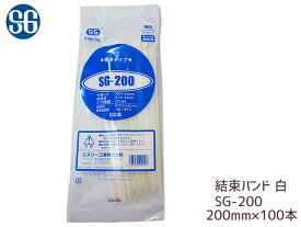 結束バンド ケーブルタイ タイラップ 白 200mm 100本 SG-200 エスジー工業 ネコポス 送料無料