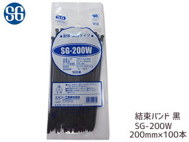 結束バンド ケーブルタイ タイラップ 黒 200mm 100本 SG-200W 耐候 耐熱 エスジー工業 ネコポス 送料無料