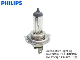 【最大20倍★6/1限定ポイントアップ】車検対応PHILIPS Automotive Lighting 純正補修用バルブ 形状H4 12V用