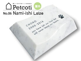 ペットのおはか お墓 波石 白 Lサイズ ビアンコカラーラ 屋外 ペットコティ Petcoti 名入れ 刻印 ペット 供養 犬 猫 小動物 送料無料