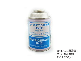 【楽天ポイント5倍！5/23 20:00～5/27 1:59】本物 希少 カーエアコン 冷媒 クーラーガス エアコンガス R-12 250g 1本 R12