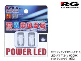 RG レーシングギア ポジションランプ RGH-P213 2個 T10 SMD4 24V 6200K ホワイト POWER LED ライト バルブ