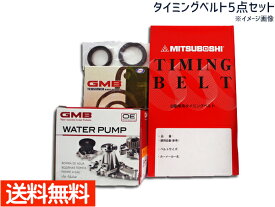 【P最大20倍 4/1限定 買うほどお得！】ミニキャブトラック U41T U42T ターボ無 タイミングベルト 5点セット