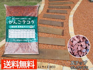 瓦チップ びんご テコラ LLサイズ 赤 15kg ガーデニング DIY 外溝 お庭の雑草 防犯 対策に 送料無料