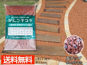 瓦チップ びんご テコラ Lサイズ 赤 ガーデニング DIY 外溝 お庭の雑草 防犯 対策に 送料無料