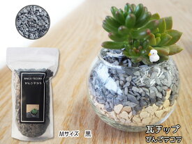 【エントリーでP5倍★2/19 20時〜2/22】瓦チップ びんご テコラ Mサイズ 黒 600g 観葉植物 プランター カバー材 かわいい リサイクル