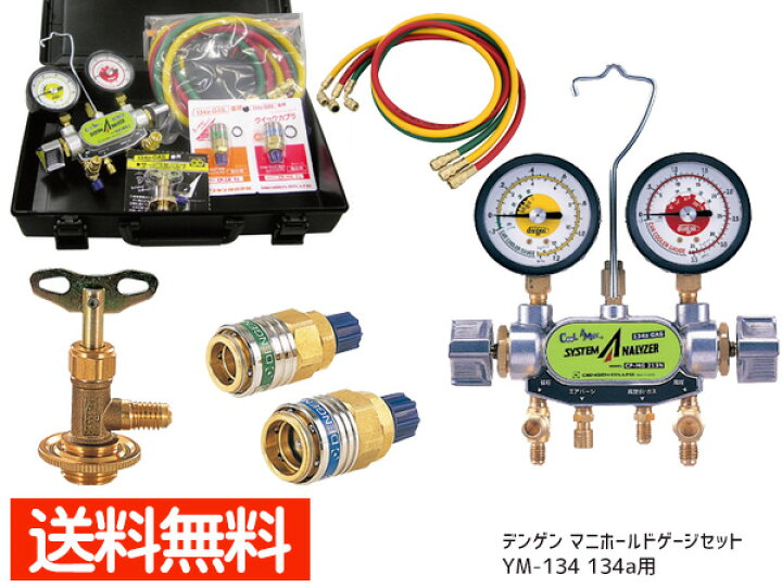 楽天市場】デンゲン マニホールドゲージセット YM-134 134a用 エアコン 