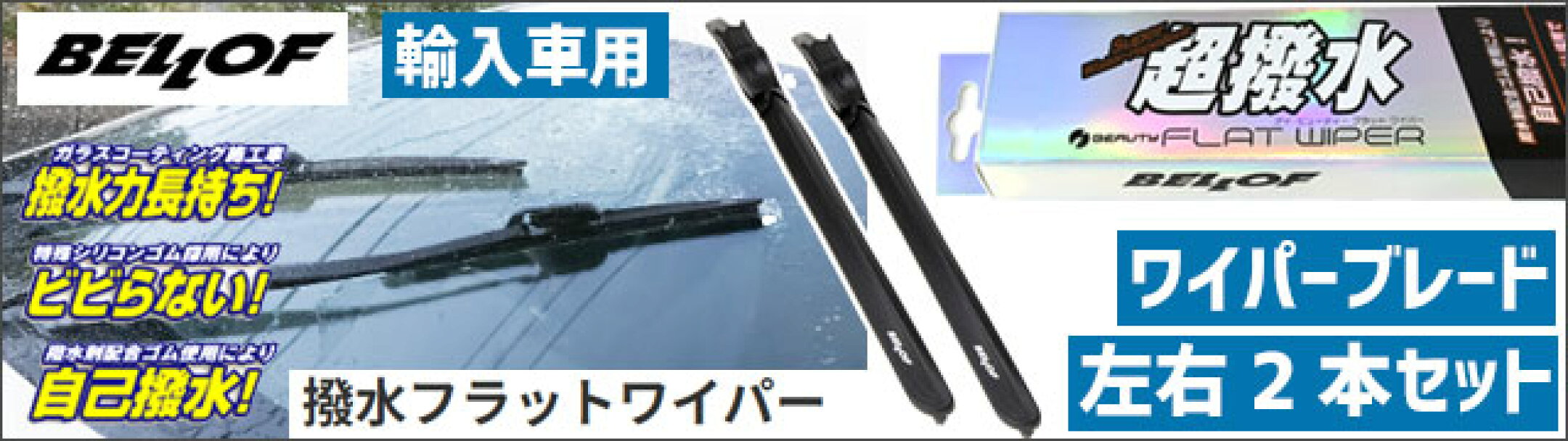 超撥水 フラットッワイパー ブレード 輸入車 ビビらない 撥水力長持ち